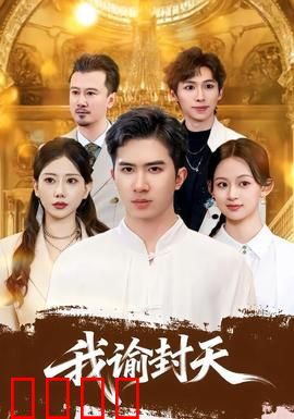 我谕封天：逆命修仙